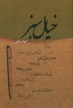 خیال سبز