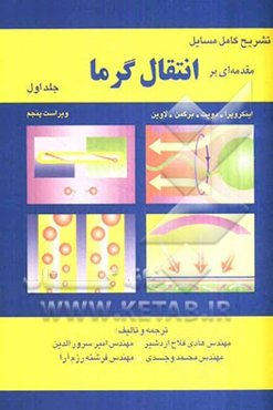 تشریح کامل مسایل مقدمه‌ای بر انتقال گرما (ایکروپرا)