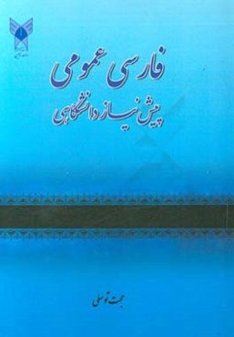 فارسی عمومی: پیش‌نیاز دانشگاهی