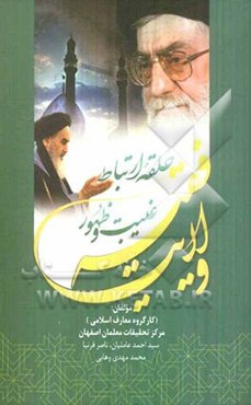 ولایت فقیه حلقه‌ی ارتباط غیبت و ظهور