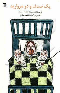 یک صدف و دو مروارید