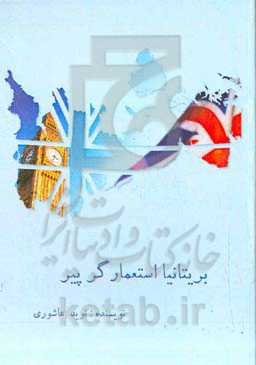 بریتانیا استعمارگر پیر