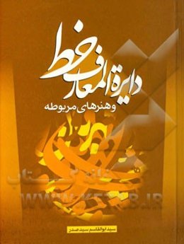 دایره‌المعارف خط و هنرهای مربوطه