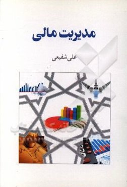 مدیریت مالی