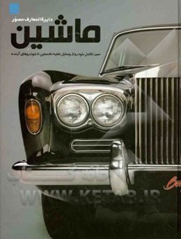 دایره‌المعارف مصور ماشین