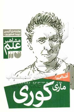 آشنایی با مشاهیر علم: آشنایی با ماری کوری
