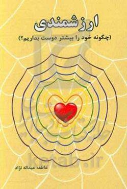 ارزشمندی (چگونه خود را بیشتر دوست بداریم؟)