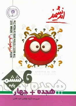 هجده + چهار پايه ششم تيزهوشان انديشمند: آزمون جامع كليه دروس همراه با سوالات استعداد تحليلي