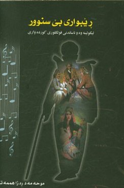ریبواری بی‌سنوور: لیکولینه‌وه و ناساندنی فولکوری کورده‌واری