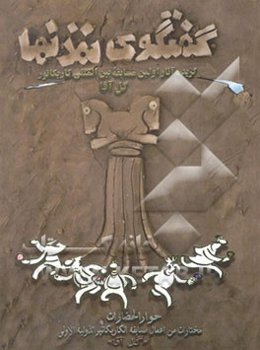 گفتگوی تمدنها: گزیده آثار مسابقه بین‌المللی کاریکاتور گل‌آقا