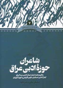 شاعران حوزه ادبی عراق (به‌گزیده‌ای از اشعار جمال‌الدین عبدالرزاق، کمال‌الدین اسماعیل، ظهیر فاریابی و انوری ابیوردی)