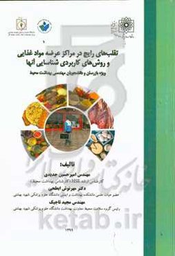 تقلب‌های رایج در مراکز عرضه مواد غذایی و روش‌های کاربردی شناسایی آن‌ها: ویژه بازرسان و دانشجویان مهندسی بهداشت محیط