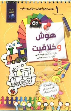 هوش و خلاقیت 1