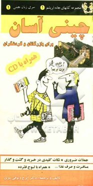 چینی آسان برای بازرگانان و گردشگردان