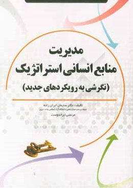 مدیریت منابع انسانی استراتژیک (نگرشی به رویکردهای جدید)