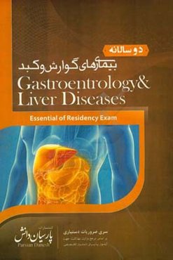 دوسالانه بیماری‌های گوارش و کبد: سوالات دستیاری و پره‌انترنی تمام قطب‌های کشور سال‌های 86 و 97 مطابق با رفرانس‌ 98 همراه با سوالات ضمیمه (مجموعه سوالا