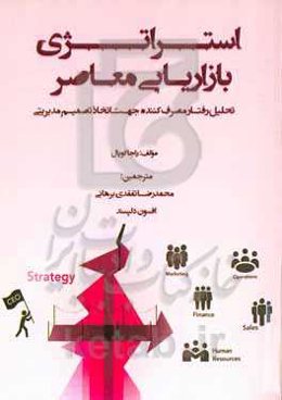 استراتژی بازاریابی معاصر: تحلیل رفتار مصرف‌کننده جهت اتخاذ تصمیم مدیریتی