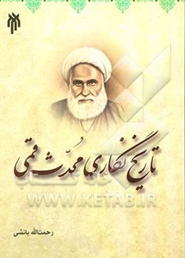 تاریخ‌نگاری محدث قمی (رحمه‌الله)