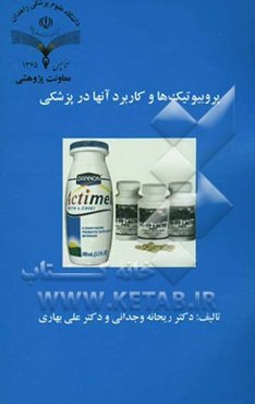 پروبیوتیک‌‌ها و کاربرد آنها در پزشکی
