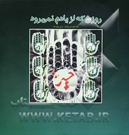 روزی که از یادم نمی‌رود