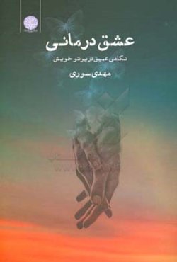 عشق‌درمانی: نگاهی عمیق در پرتو خویش