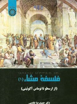 فلسفه مشاء (1): از ارسطو تا توماس آکویینی