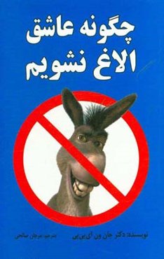 چگونه عاشق الاغ نشویم: روشی مطمئن برای پیروی از دل بدون حذف عقل