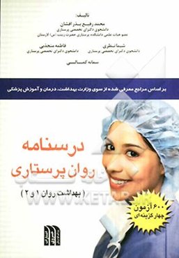 درسنامه روان‌پرستاری (بهداشت روان 1و 2): 600 آزمون چهارگزینه‌ای