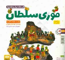 قوری سلطان: مهارت مقابله با قلدرها (برگرفته از طوطی‌نامه)