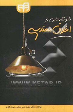 نانوشته‌هایی در اخلاق مهندسی (انسان از کهکشان‌ها تا اتم‌های سطحی در نانومواد و کوارک‌ها)