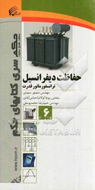 حفاظت دیفرانسیل: ترانسفورماتور قدرت