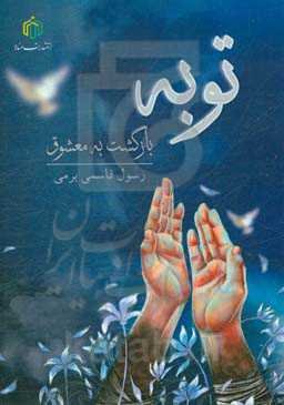 توبه: بازگشت به معشوق