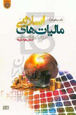 مالیات‌های اسلمی در زندگی و زمانه معاصر: امکان‌ها و الگوها