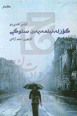 گوزله‌نیلمه‌یه‌ن سئوگی