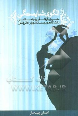 الگوی شایستگی: مدیران فرهنگی و اجتماعی دانشگاه‌ها و موسسات آموزش عالی کشور