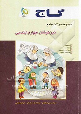 مجموعه سوالات جامع تیزهوشان چهارم ابتدایی