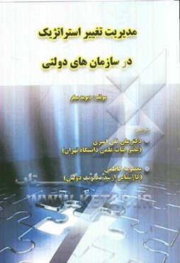 مدیریت تغییر استراتژیک در سازمان‌های دولتی