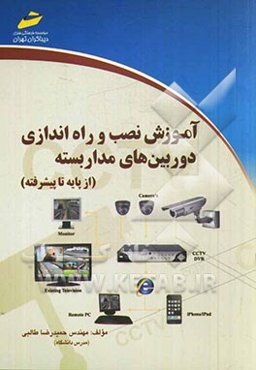 آموزش نصب و راه‌اندازی دوربین‌های مدار بسته (از پایه تا پیشرفته)