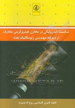 شکست هیدرولیکی در مخازن هیدروکربنی متعارف از دیدگاه مهندسی ژئومکانیک نفت