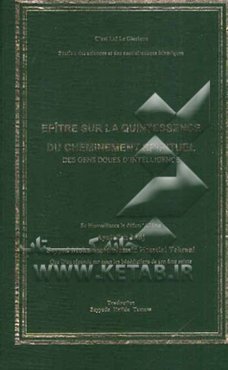 Epitre sur la quintessence du cheminement spirituel: des gens doues d'intelligence