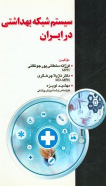 سیستم شبکه بهداشتی در ایران