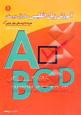 آموزش دستور زبان انگلیسی سال اول دبیرستان: همراه با گزینه‌های چهارجوابی