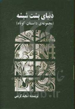 دنیای پشت شیشه