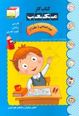 کتاب کار مکعب دوم ابتدایی: فارسی - ریاضی - علوم تجربی