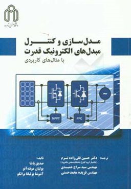 مدل‌سازی و کنترل مبدل‌های الکترونیک قدرت با مثال‌های کاربردی