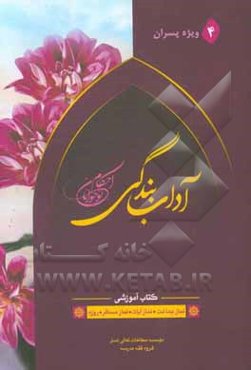آداب بندگی احکام نوجوانان: نماز جماعت، نماز آیات، نماز مسافر، روزه