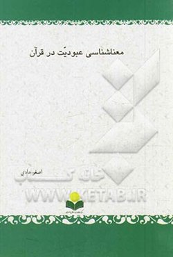 معناشناسی عبودیت در قرآن
