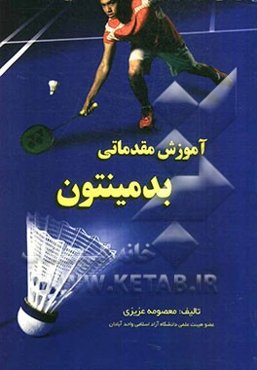 آموزش مقدماتی بدمینتون