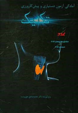 تکنیک غدد: مطابق هاریسون 2015 و سیسیل 2015