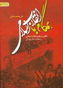 همگام با انقلاب اسلامی نگاهی به: حوادث سال دوم انقلاب اسلامی